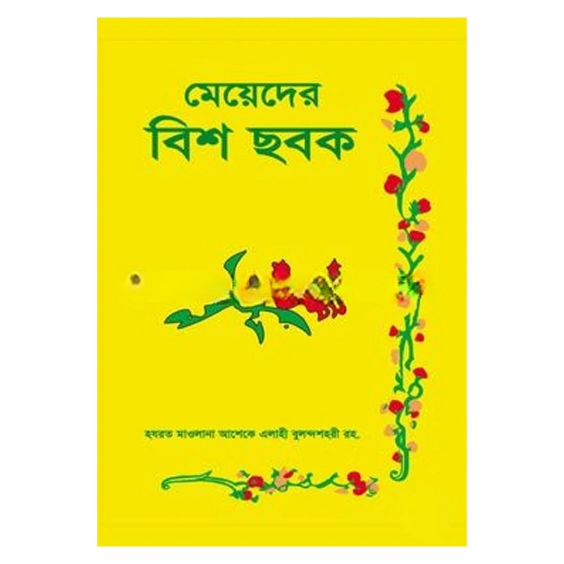 মেয়েদের বিশ ছবক