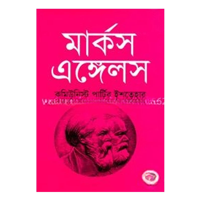 কমিউনিস্ট পার্টির ইশতেহার