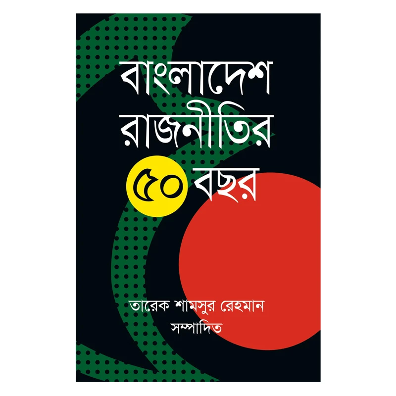 বাংলাদেশ রাজনীতির ৫০ বছর