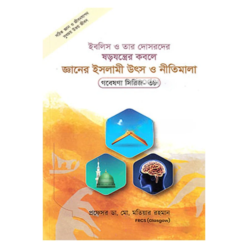 গবেষণা সিরিজ-৩৮ ইবলিস ও তার দোসরদের ষড়যন্ত্রের কবলে জ্ঞানের ইসলামী উৎস ও নীতিমালা