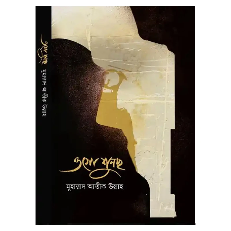 ওগো শুনছো