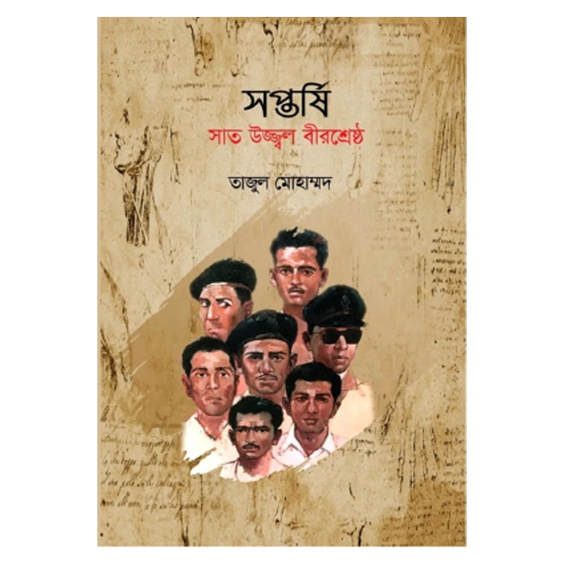 সপ্তর্ষি সাত উজ্জ্বল বীরশ্রেষ্ঠ