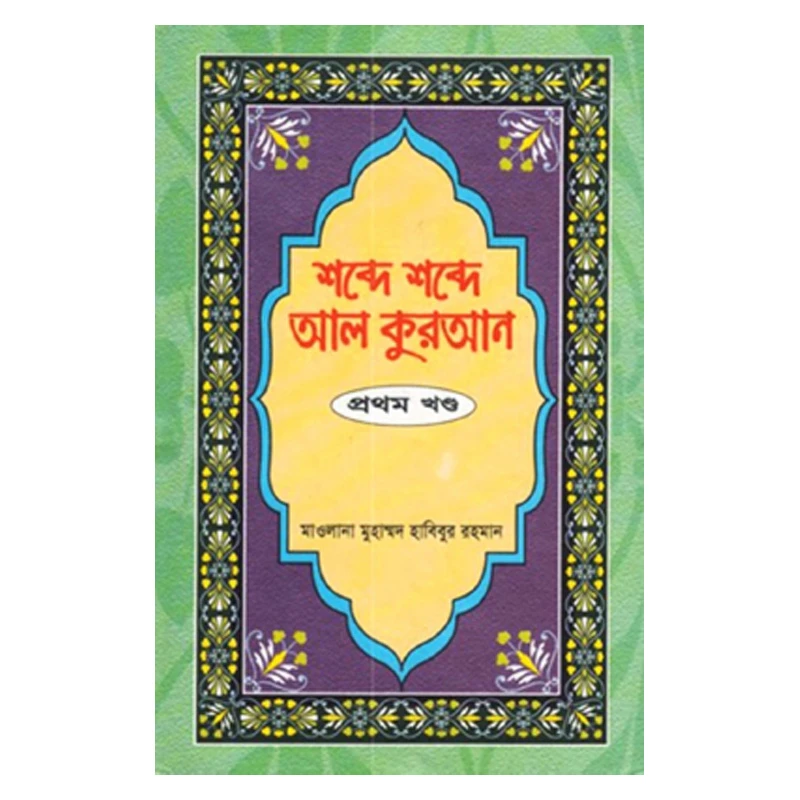 শব্দে শব্দে আল কুরআন - ১ম খণ্ড
