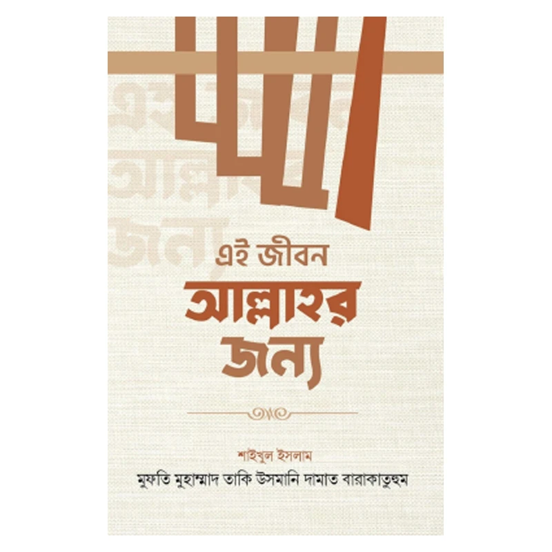 এই জীবন আল্লাহর জন্য