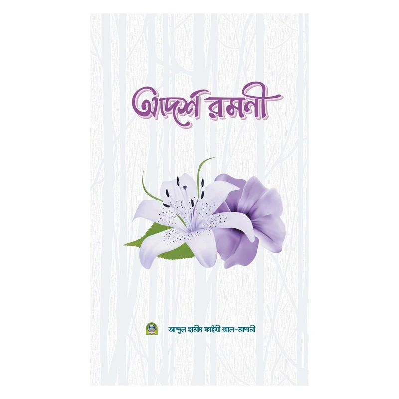 আদর্শ রমণী (পেপারব্যাক)