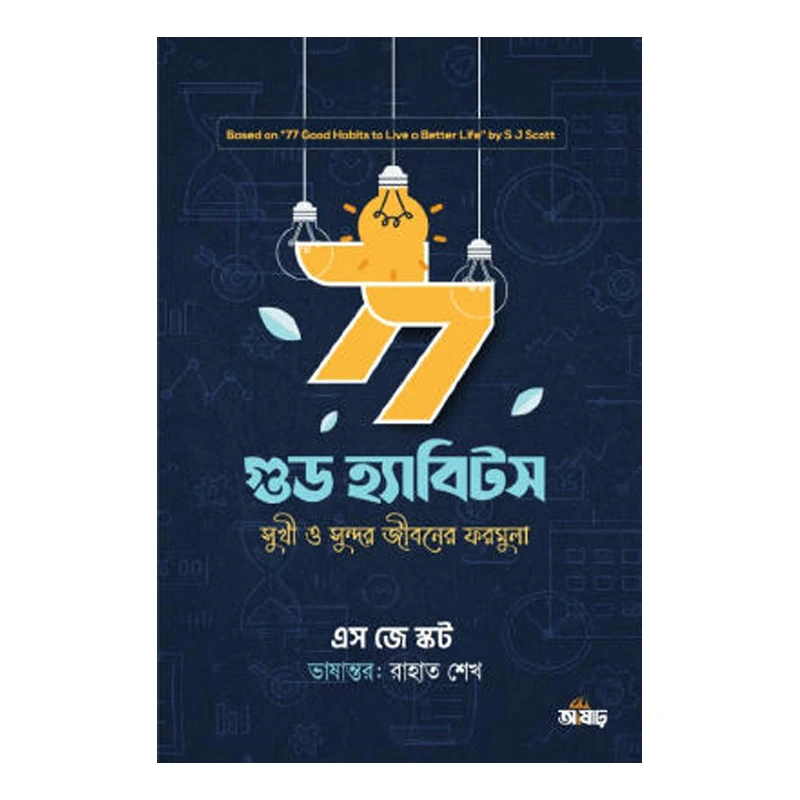 ৭৭ গুড হ্যাবিটস