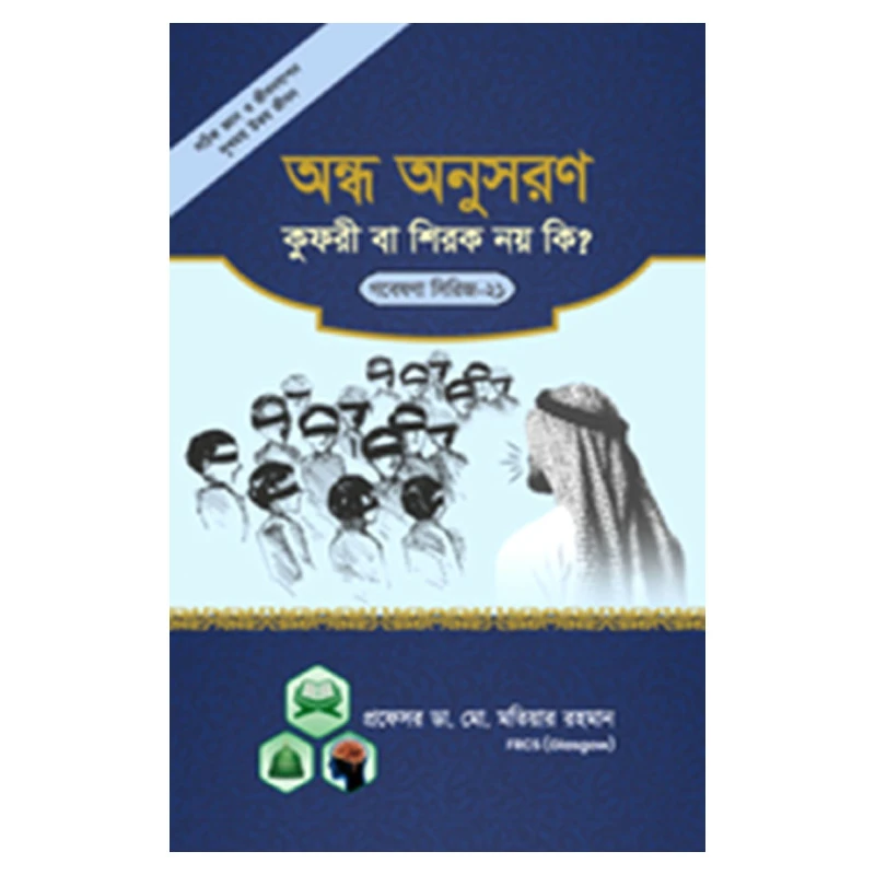 গবেষণা সিরিজ - ২১ : অন্ধ অনুসরণ কুফরী বা শিরক নয় কি?