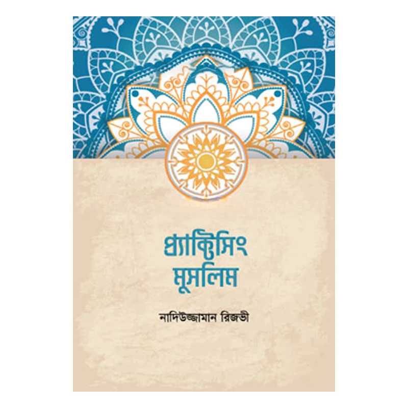 প্র্যাক্টিসিং মুসলিম