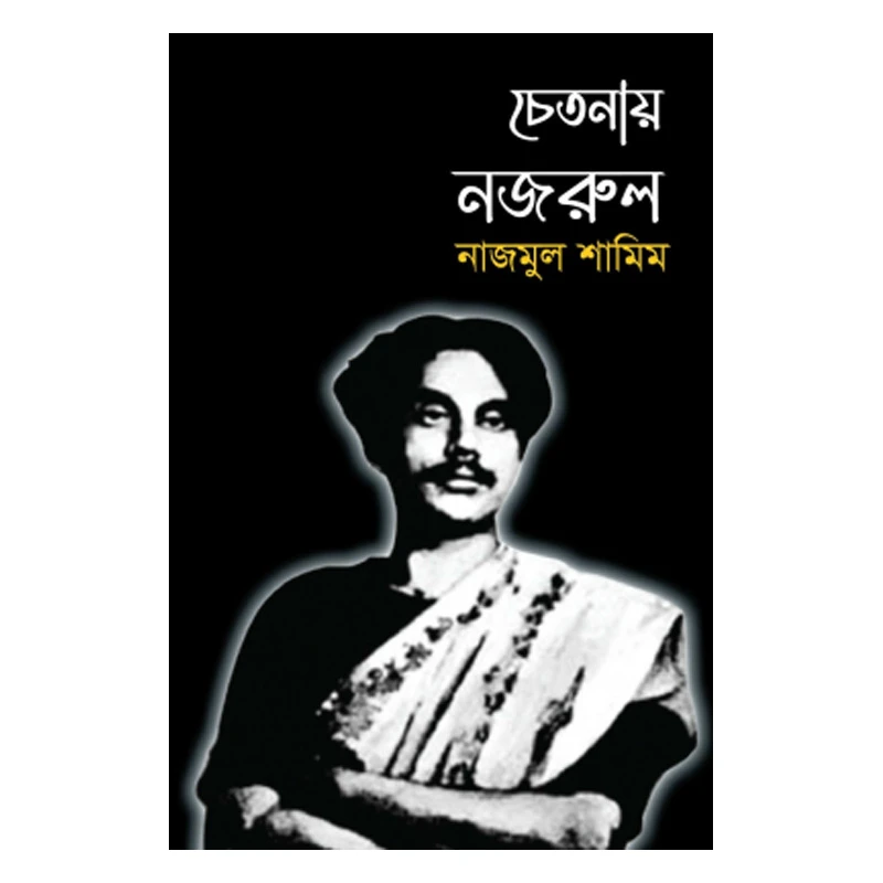 চেতনায় নজরুল