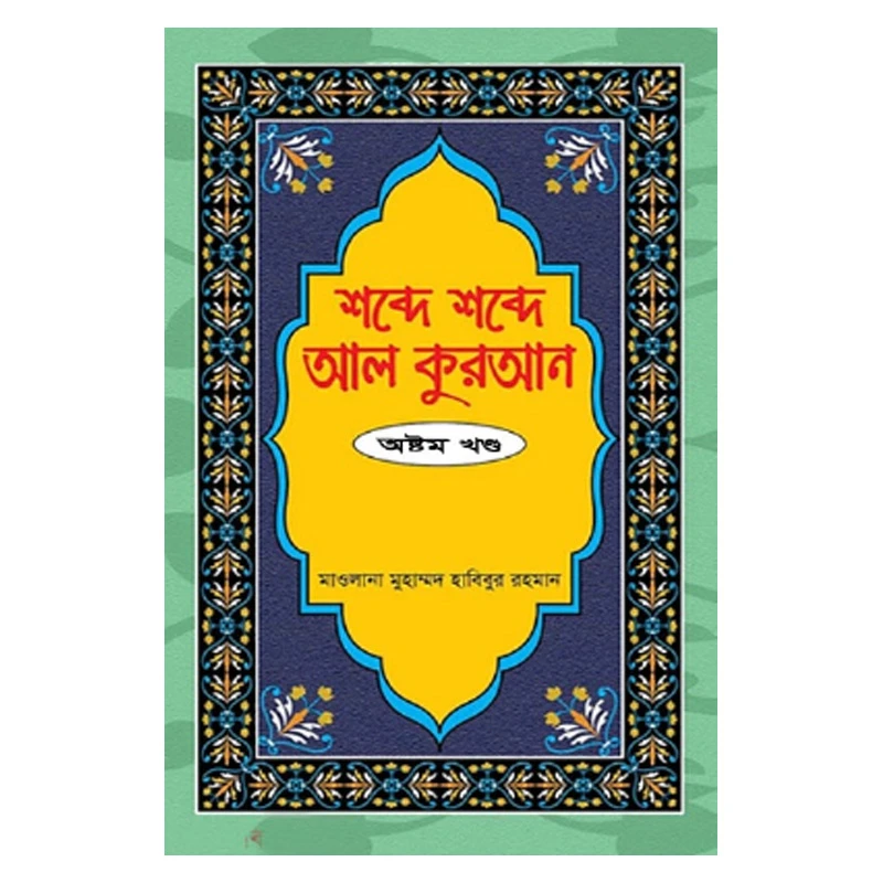 শব্দে শব্দে আল কুরআন - ৮ম খণ্ড