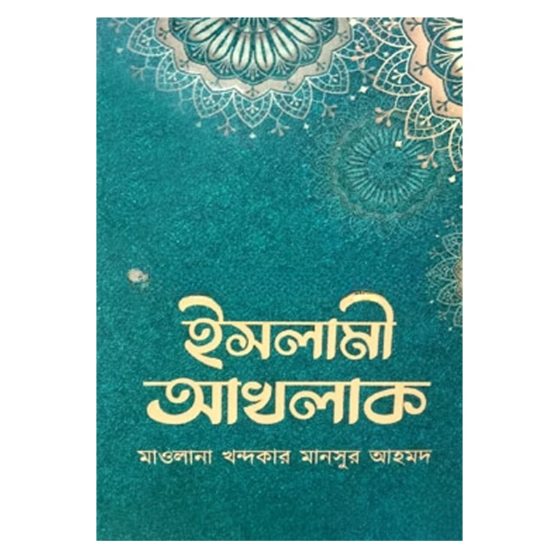 ইসলামী আখলাক
