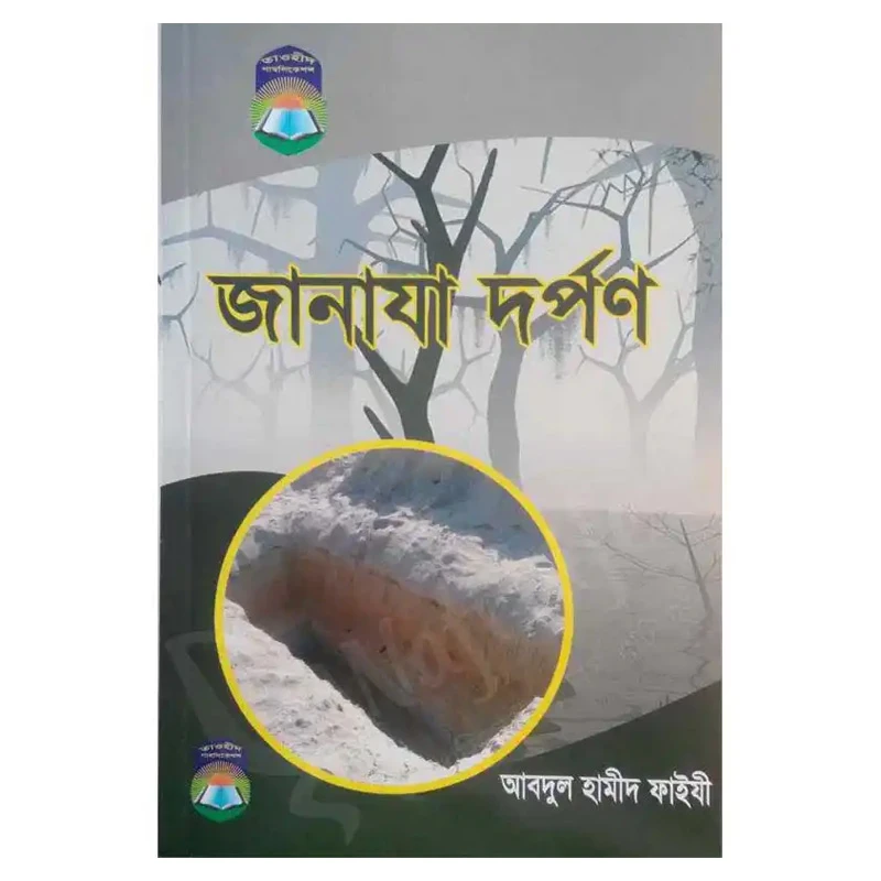 জানাযা দর্পণ