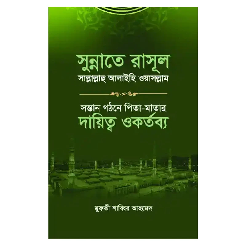 সুন্নাতে রাসূল সাল্লাল্লাহু আলাইহি ওয়া সাল্লাম