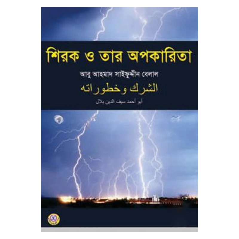 শিরক ও তার অপকারিতা