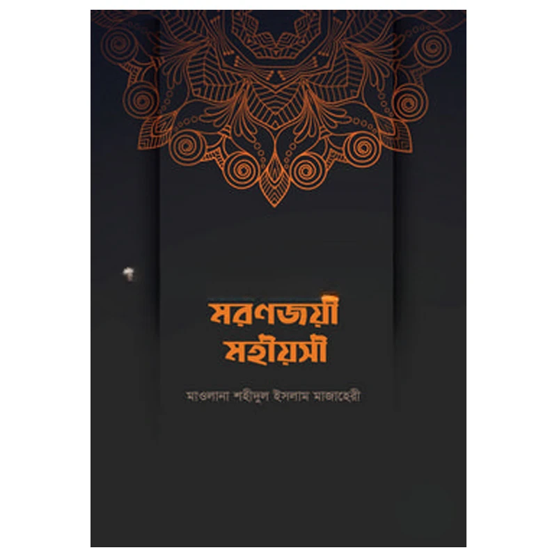 মরণজয়ী মহীয়সী