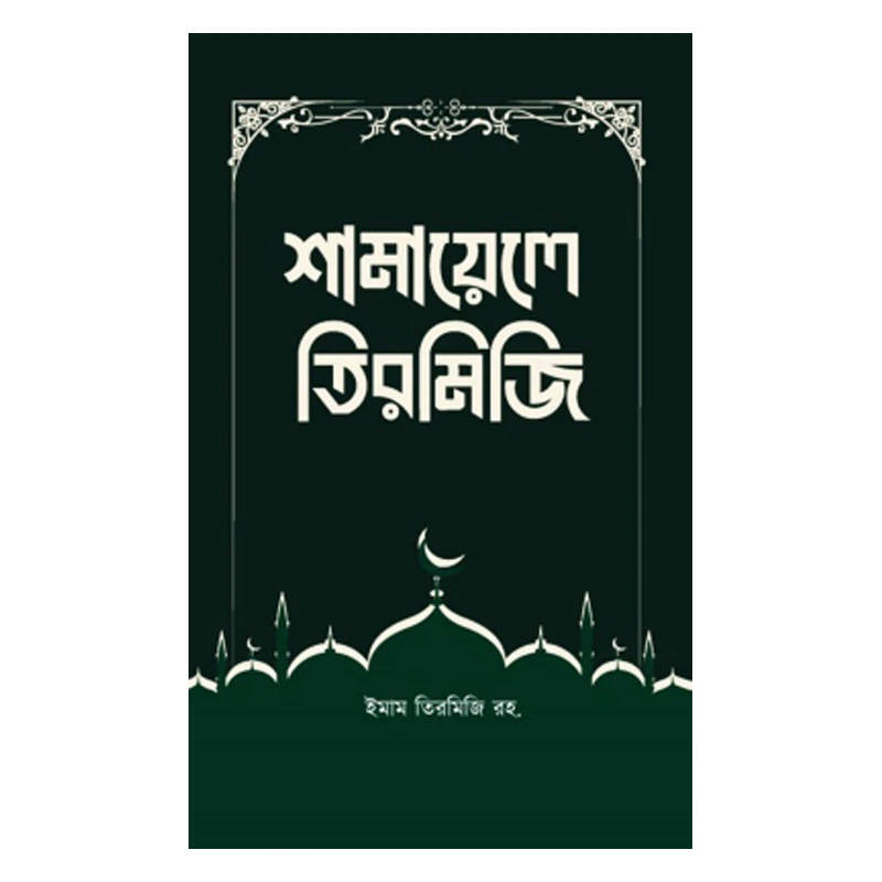 শামায়ালে তিরমিজি