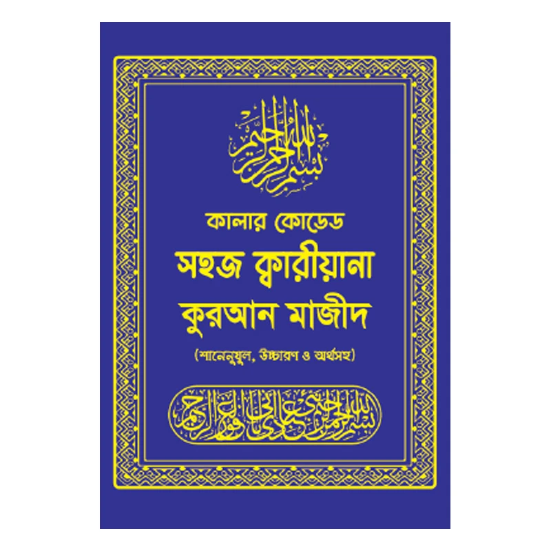 কালার কোডেড সহজ ক্বারীয়ানা কুরআন মাজীদ (শানেনুযুল, উচ্চারণ ও অর্থসহ)