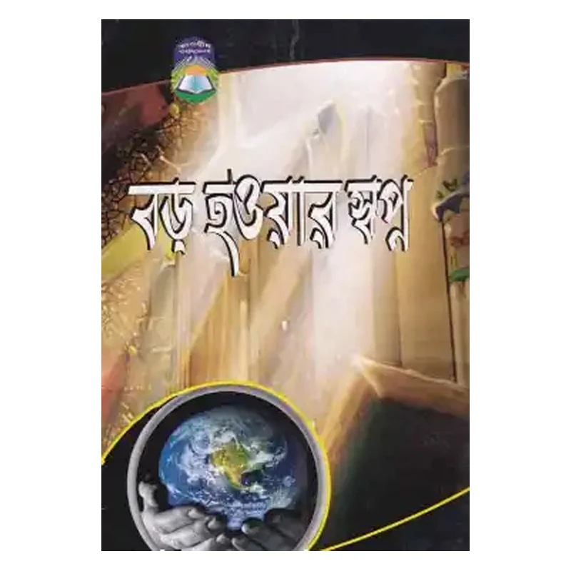 বড় হওয়ার স্বপ্ন