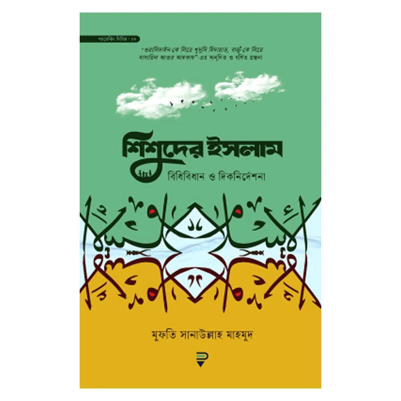 শিশুদের ইসলাম : বিধিবিধান ও দিকনির্দেশনা