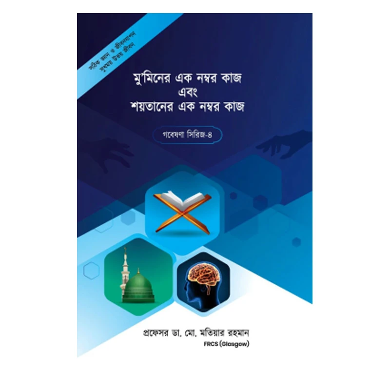 গবেষণা সিরিজ - ৪ : মুমিনের এক নম্বর কাজ এবং শয়তানের এক নম্বর কাজ