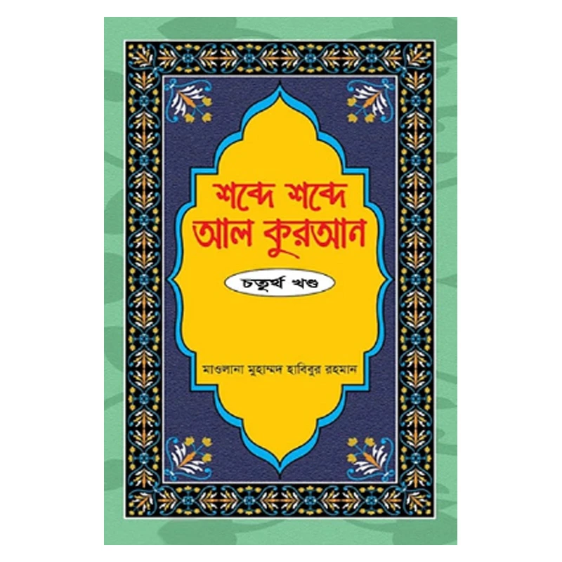 শব্দে শব্দে আল কুরআন - ৪র্থ খণ্ড