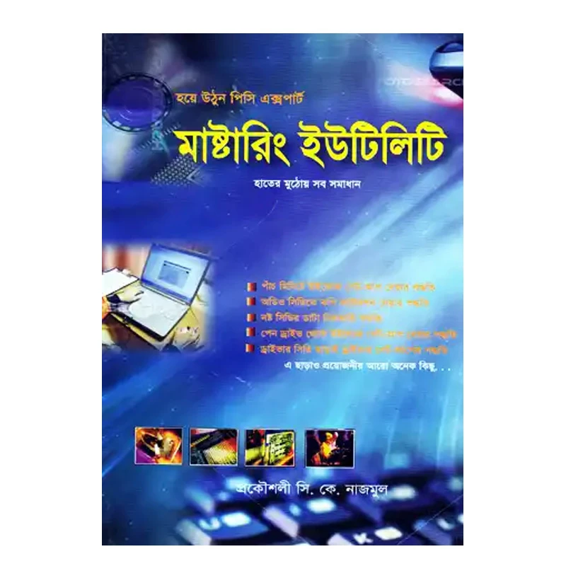 মাস্টারিং ইউটিলিটি
