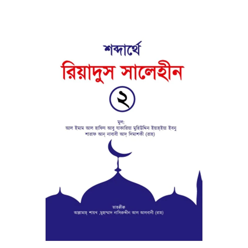 শব্দার্থে রিয়াদুস সালেহীন ২য় খণ্ড
