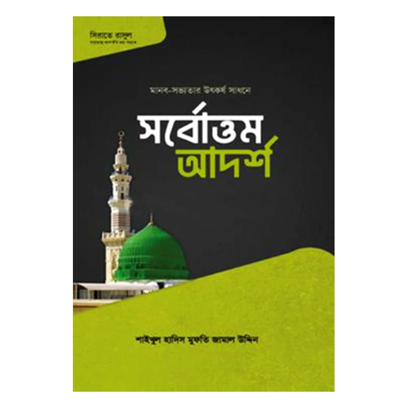 সর্বোত্তম আদর্শ