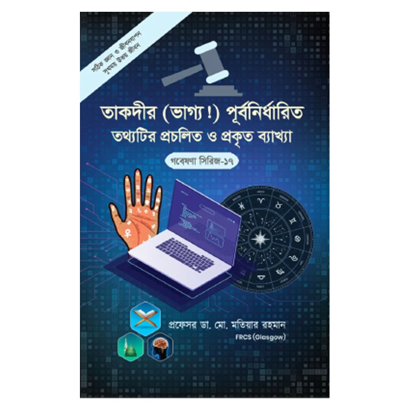 গবেষণা সিরিজ-১৭: তাকদীর (ভাগ্য!) পূর্বনির্ধারিত তথ্যটির প্রচলিত ও প্রকৃত ব্যাখ্যা