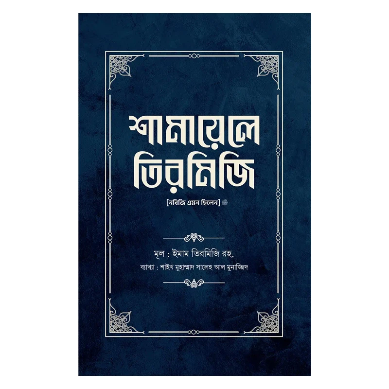 শামায়েলে তিরমিজি [নবিজি এমন ছিলেন] (দুই খণ্ড)