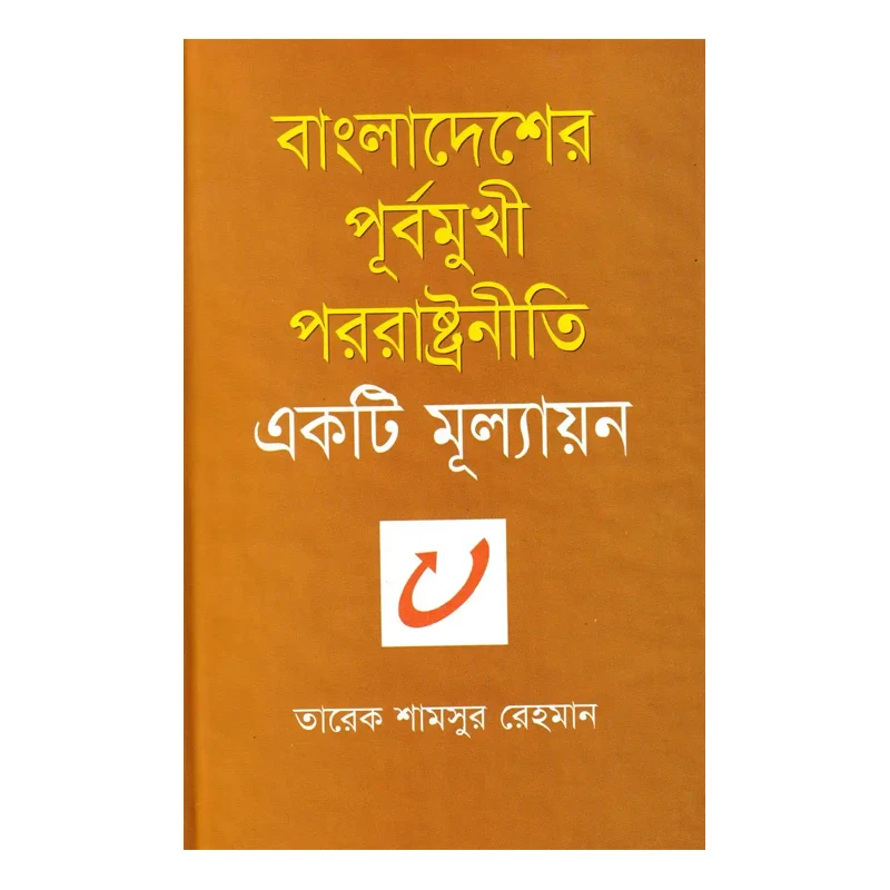 বাংলাদেশের পূর্বমুখী পররাষ্ট্রনীতি