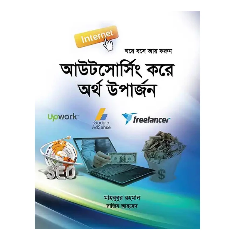 আউটসোর্সিং করে অর্থ উপার্জন