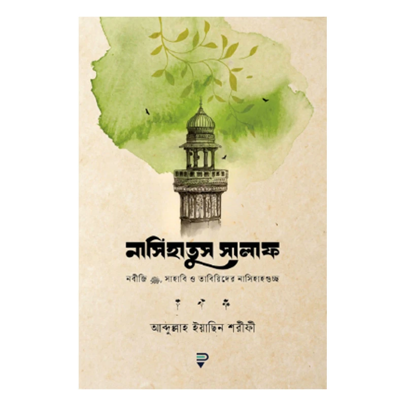 নাসিহাতুস সালাফ