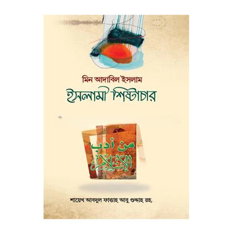 ইসলামী শিষ্টাচার