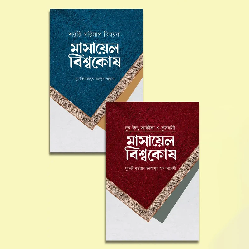 মাসায়েল বিশ্বকোষ প্যাকেজ