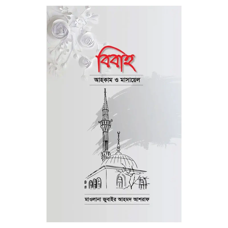 বিবাহ আহকাম ও মাসায়েল