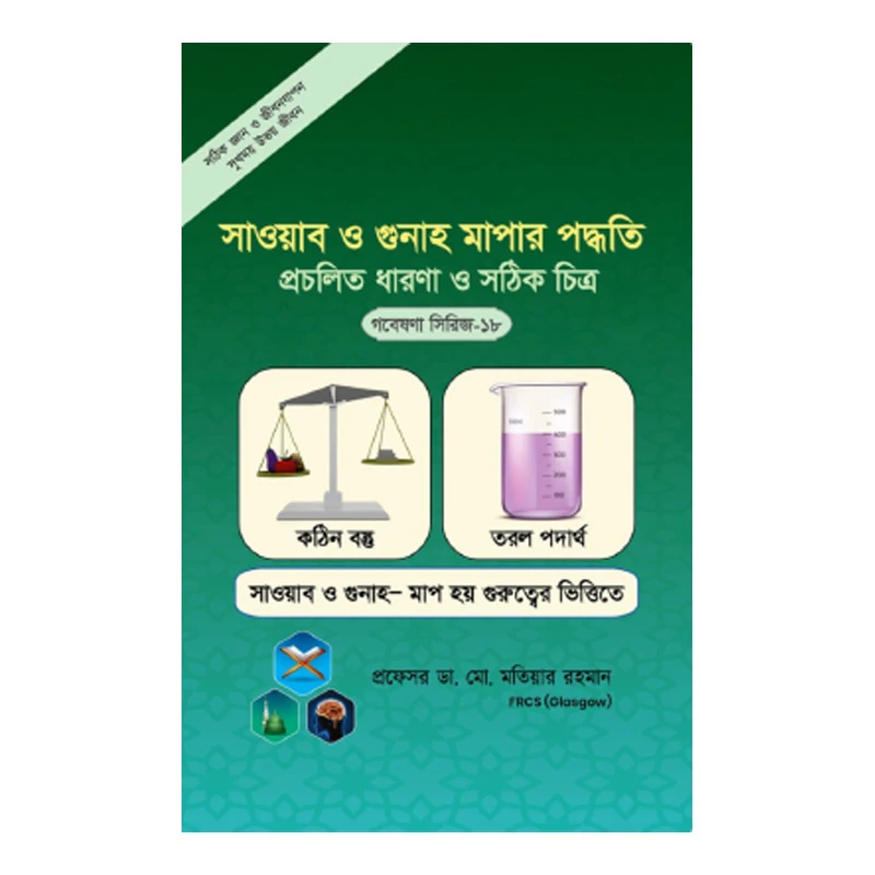 গবেষণা সিরিজ - ১৮ : সাওয়াব ও গুনাহ মাপার পদ্ধতি প্রচলিত ধারণা ও সঠিক চিত্র