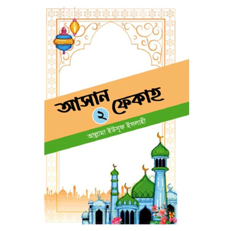 আসান ফেকাহ ২