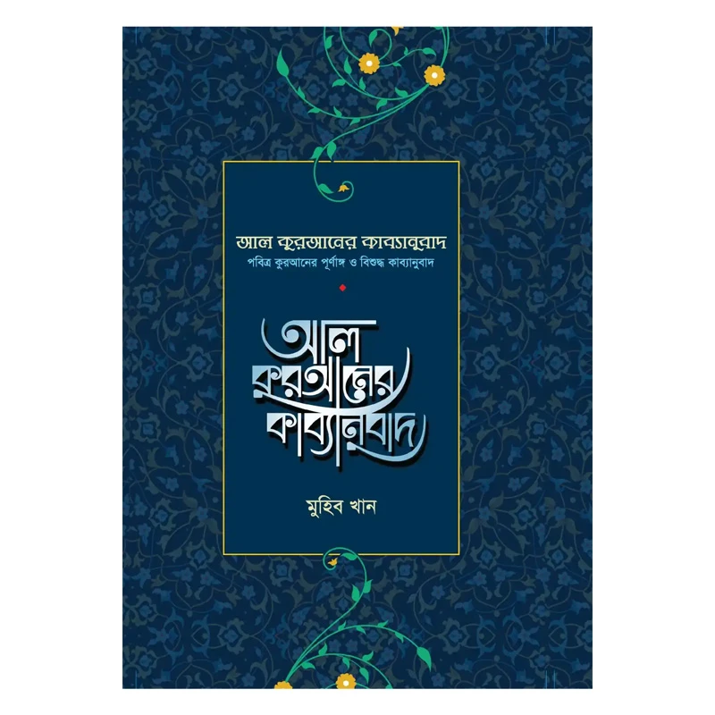আল কুরআনের কাব্যানুবাদ - প্রিমিয়াম
