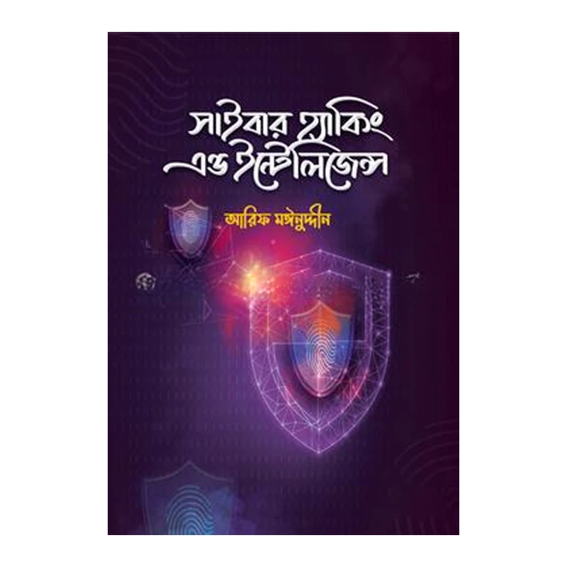 সাইবার হ্যাকিং এন্ড ইন্টেলিজেন্স