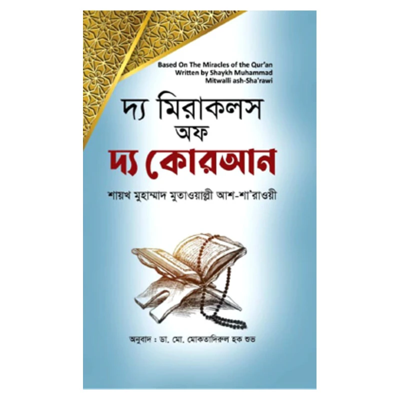 দ্য মিরাকলস অফ দ্য কোরআন