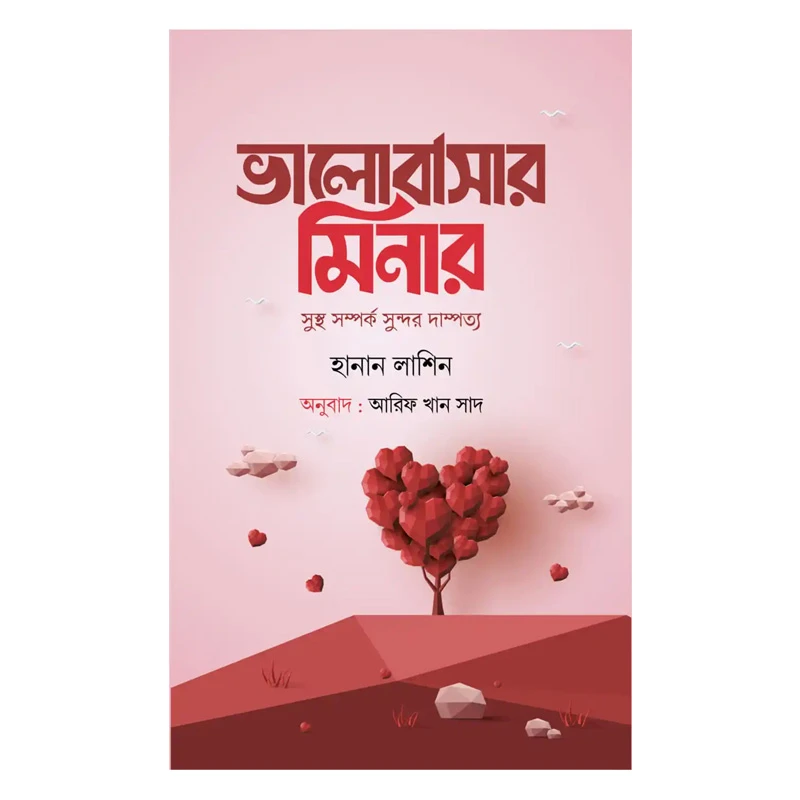 ভালোবাসার মিনার (সুস্থ সম্পর্ক সুন্দর দাম্পত্য)