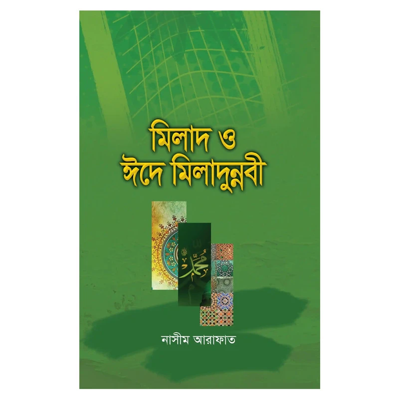 মিলাদ ও ঈদে মিলাদুন্নবী