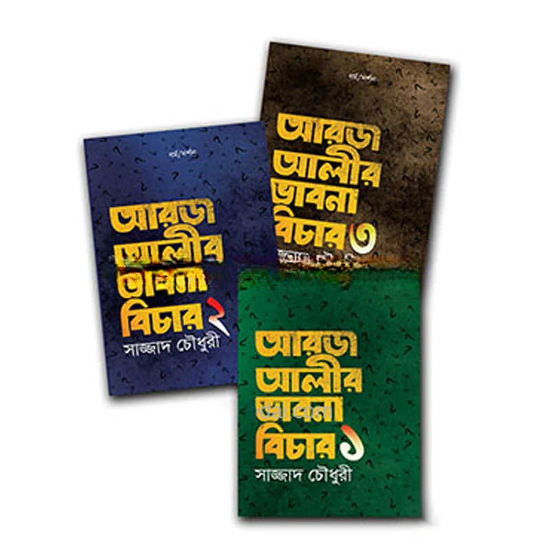 আরজ আলীর ভাবনা বিচার (৩টি বইয়ের রকমারি কালেকশন)