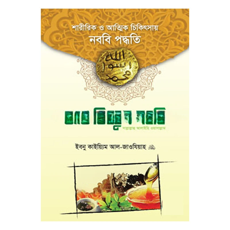 আত তিব্বুন নববি (সা.)