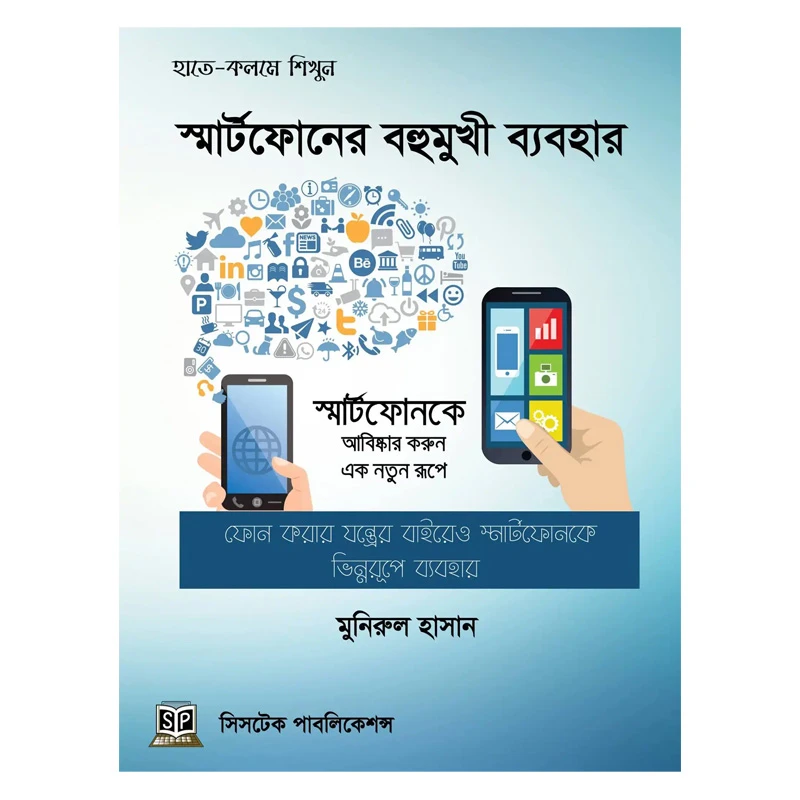 স্মার্টফোনের বহুমুখী ব্যবহার