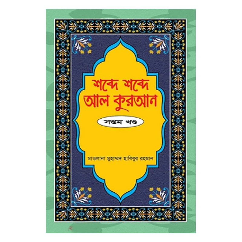 শব্দে শব্দে আল কুরআন - ৭ম খণ্ড