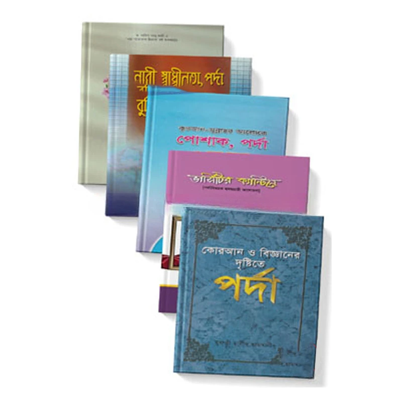 হিজাব ও পর্দা সংক্রান্ত ৫টি বেস্ট সেলার বই