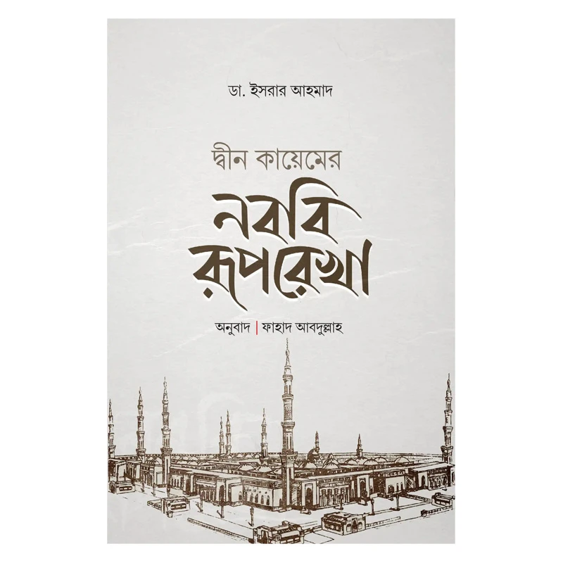 দ্বীন কায়েমের নববী রূপরেখা