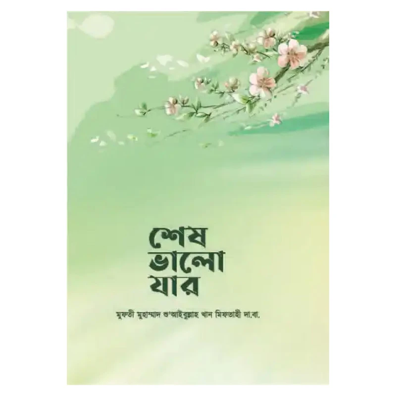 শেষ ভালো যার